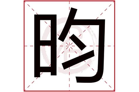 昀字五行